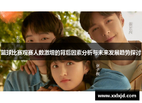 篮球比赛观赛人数激增的背后因素分析与未来发展趋势探讨