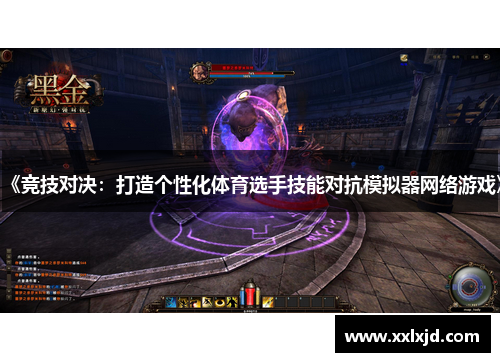 《竞技对决：打造个性化体育选手技能对抗模拟器网络游戏》