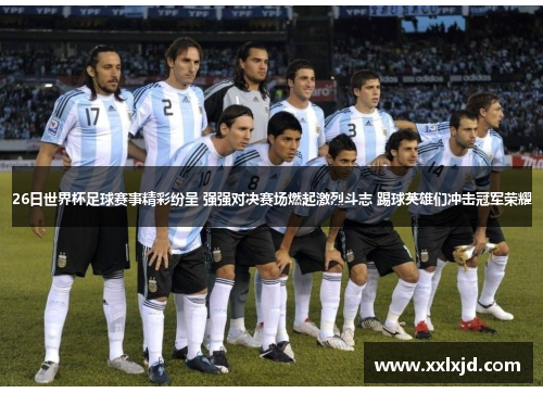 26日世界杯足球赛事精彩纷呈 强强对决赛场燃起激烈斗志 踢球英雄们冲击冠军荣耀