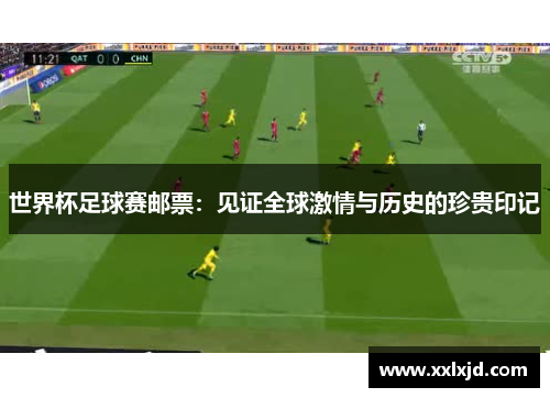世界杯足球赛邮票：见证全球激情与历史的珍贵印记