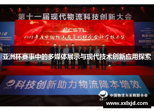 亚洲杯赛事中的多媒体展示与现代技术创新应用探索