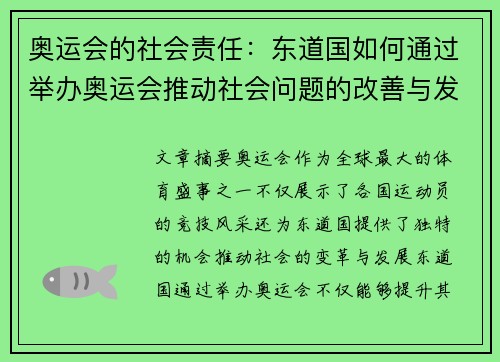 奥运会的社会责任：东道国如何通过举办奥运会推动社会问题的改善与发展