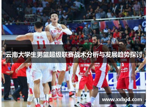 云南大学生男篮超级联赛战术分析与发展趋势探讨