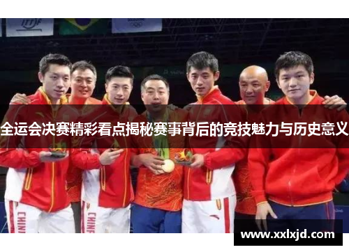 全运会决赛精彩看点揭秘赛事背后的竞技魅力与历史意义