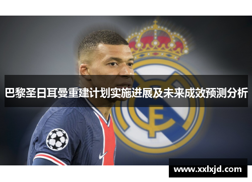 巴黎圣日耳曼重建计划实施进展及未来成效预测分析 巴黎圣日耳曼重建计划实施进展及未来成效预测分析