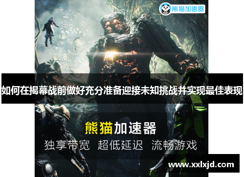 如何在揭幕战前做好充分准备迎接未知挑战并实现最佳表现