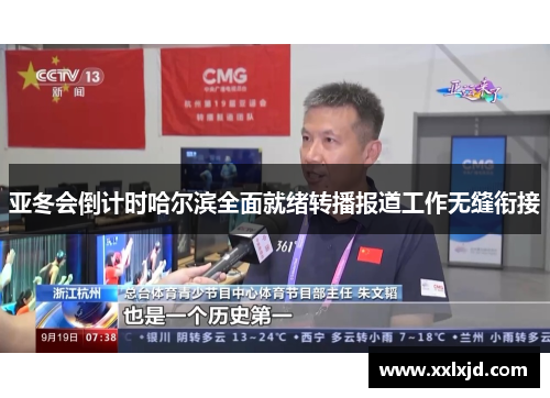 亚冬会倒计时哈尔滨全面就绪转播报道工作无缝衔接 亚冬会倒计时哈尔滨全面就绪转播报道工作无缝衔接