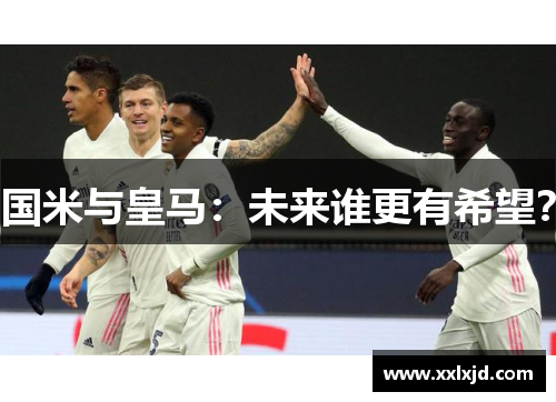 国米与皇马：未来谁更有希望？