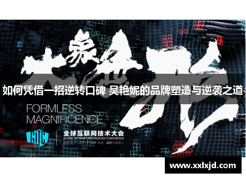 如何凭借一招逆转口碑 吴艳妮的品牌塑造与逆袭之道 如何凭借一招逆转口碑 吴艳妮的品牌塑造与逆袭之道