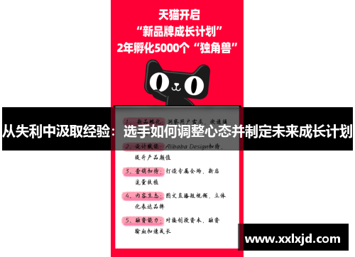 从失利中汲取经验：选手如何调整心态并制定未来成长计划