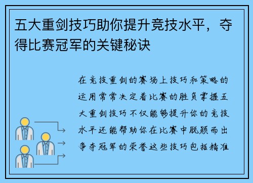 五大重剑技巧助你提升竞技水平，夺得比赛冠军的关键秘诀