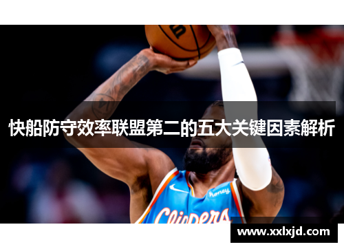 快船防守效率联盟第二的五大关键因素解析
