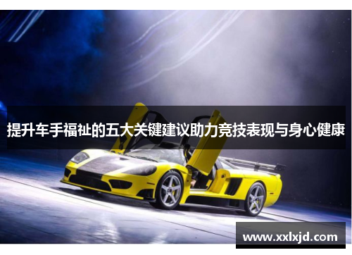 提升车手福祉的五大关键建议助力竞技表现与身心健康