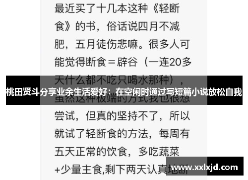 桃田贤斗分享业余生活爱好：在空闲时通过写短篇小说放松自我