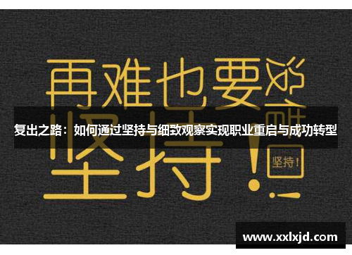 复出之路:如何通过坚持与细致观察实现职业重启与成功转型 复出之路:如何通过坚持与细致观察实现职业重启与成功转型