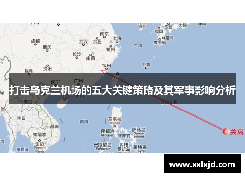 打击乌克兰机场的五大关键策略及其军事影响分析