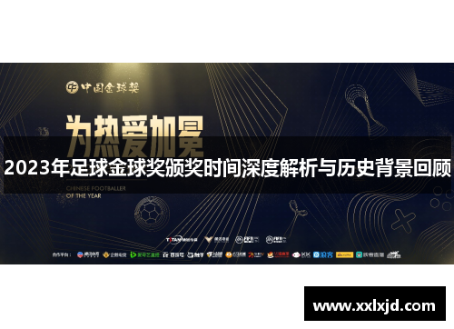 2023年足球金球奖颁奖时间深度解析与历史背景回顾 2023年足球金球奖颁奖时间深度解析与历史背景回顾
