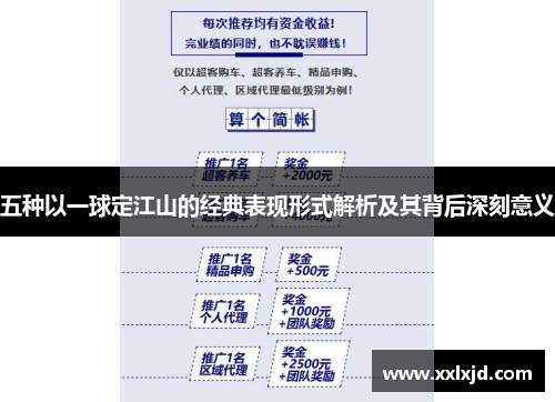 五种以一球定江山的经典表现形式解析及其背后深刻意义 五种以一球定江山的经典表现形式解析及其背后深刻意义