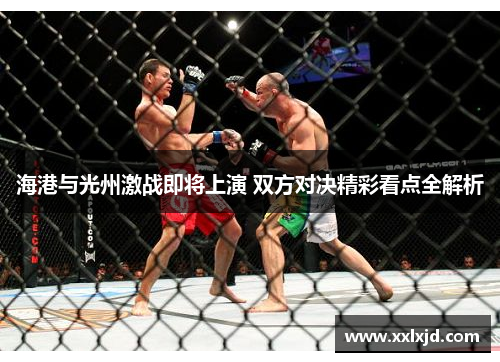 海港与光州激战即将上演 双方对决精彩看点全解析