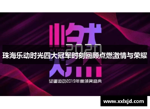 珠海乐动时光四大冠军时刻回顾点燃激情与荣耀 珠海乐动时光四大冠军时刻回顾点燃激情与荣耀