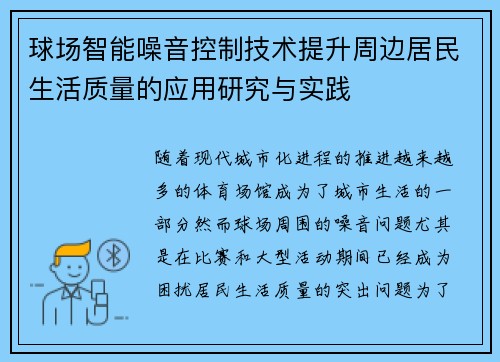 球场智能噪音控制技术提升周边居民生活质量的应用研究与实践