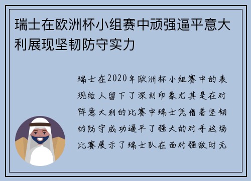 瑞士在欧洲杯小组赛中顽强逼平意大利展现坚韧防守实力