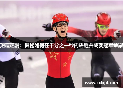 短道速滑：揭秘如何在千分之一秒内决胜并成就冠军荣耀