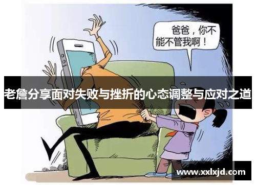 老詹分享面对失败与挫折的心态调整与应对之道
