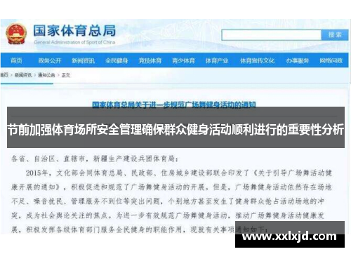 节前加强体育场所安全管理确保群众健身活动顺利进行的重要性分析