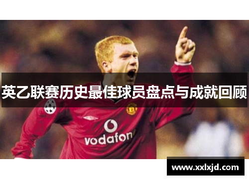 英乙联赛历史最佳球员盘点与成就回顾