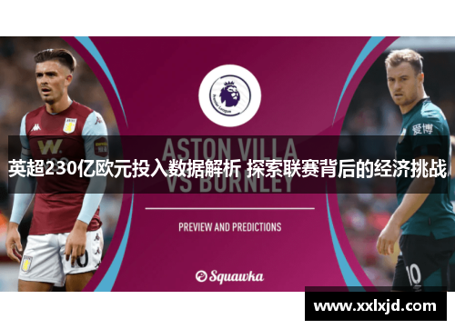 英超230亿欧元投入数据解析 探索联赛背后的经济挑战 英超230亿欧元投入数据解析 探索联赛背后的经济挑战