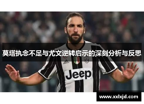 莫塔执念不足与尤文逆转启示的深刻分析与反思