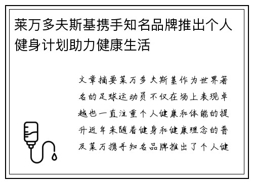 莱万多夫斯基携手知名品牌推出个人健身计划助力健康生活 莱万多夫斯基携手知名品牌推出个人健身计划助力健康生活
