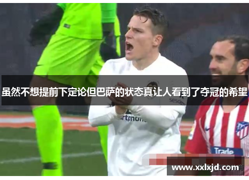 虽然不想提前下定论但巴萨的状态真让人看到了夺冠的希望