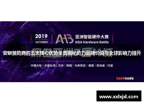 安联赞助商的五大核心优势全面揭秘助力品牌价值与全球影响力提升