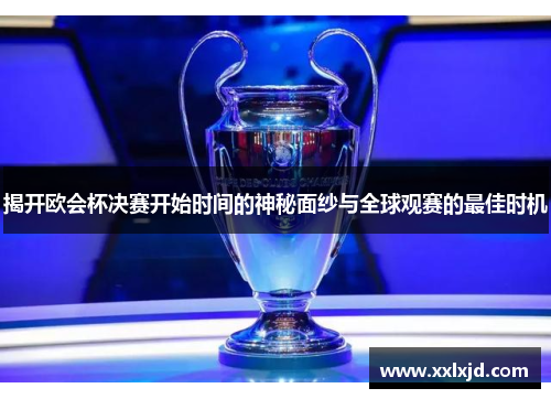 揭开欧会杯决赛开始时间的神秘面纱与全球观赛的最佳时机 揭开欧会杯决赛开始时间的神秘面纱与全球观赛的最佳时机