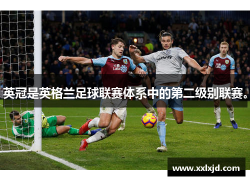 英冠是英格兰足球联赛体系中的第二级别联赛。