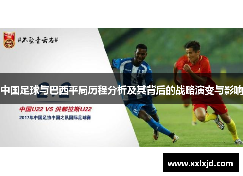 中国足球与巴西平局历程分析及其背后的战略演变与影响