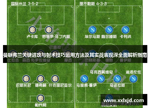 曼联弗兰关键进攻与射术技巧运用方法及其实战表现深全面解析指南