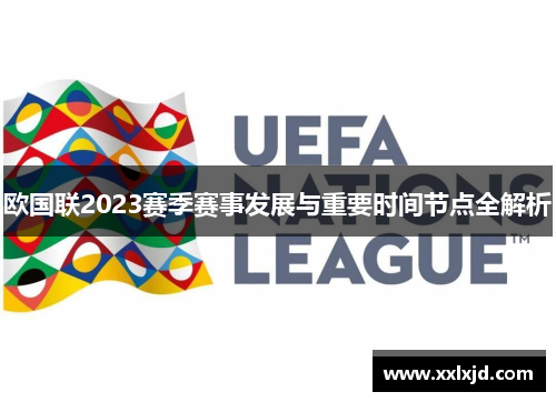 欧国联2023赛季赛事发展与重要时间节点全解析 欧国联2023赛季赛事发展与重要时间节点全解析