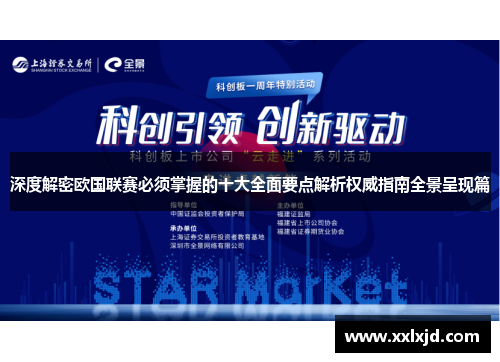 深度解密欧国联赛必须掌握的十大全面要点解析权威指南全景呈现篇 深度解密欧国联赛必须掌握的十大全面要点解析权威指南全景呈现篇