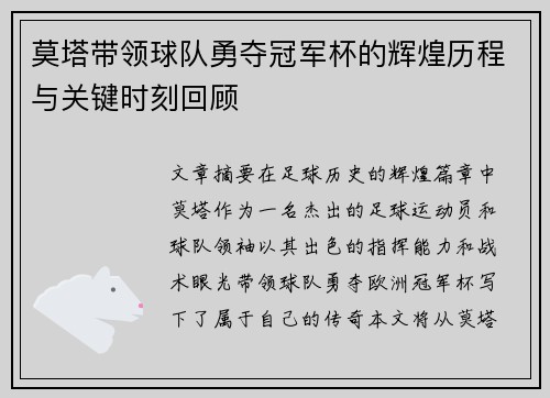 莫塔带领球队勇夺冠军杯的辉煌历程与关键时刻回顾 莫塔带领球队勇夺冠军杯的辉煌历程与关键时刻回顾