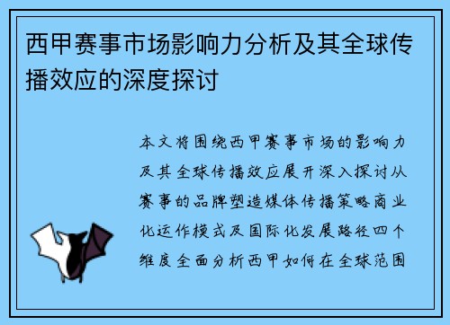西甲赛事市场影响力分析及其全球传播效应的深度探讨 西甲赛事市场影响力分析及其全球传播效应的深度探讨