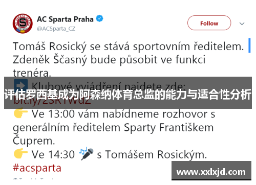 评估罗西基成为阿森纳体育总监的能力与适合性分析 评估罗西基成为阿森纳体育总监的能力与适合性分析