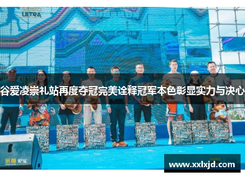 谷爱凌崇礼站再度夺冠完美诠释冠军本色彰显实力与决心 谷爱凌崇礼站再度夺冠完美诠释冠军本色彰显实力与决心