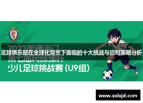 足球俱乐部在全球化背景下面临的十大挑战与应对策略分析