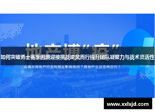 如何突破勇士赛季困境迎接挑战逆风而行提升团队凝聚力与战术灵活性