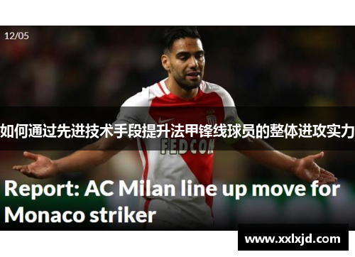 如何通过先进技术手段提升法甲锋线球员的整体进攻实力