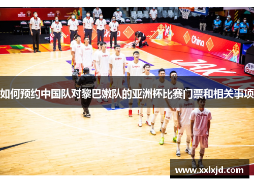 如何预约中国队对黎巴嫩队的亚洲杯比赛门票和相关事项