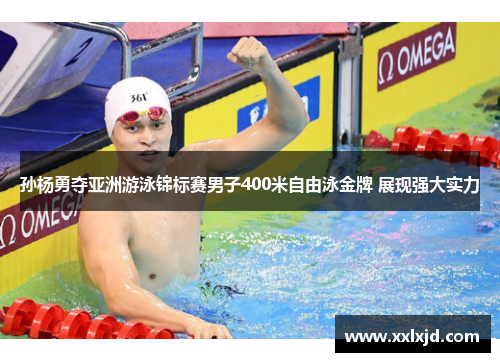孙杨勇夺亚洲游泳锦标赛男子400米自由泳金牌 展现强大实力